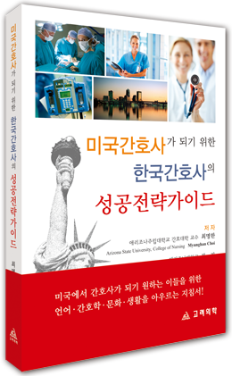 미국간호사가 되기 위한 한국간호사의 성공전략가이드