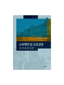 교육행정 및 교육경영 4판