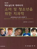 맥도날드와 에버리의 소아 및 청소년을 위한 치과학 10판