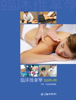 임상추나학