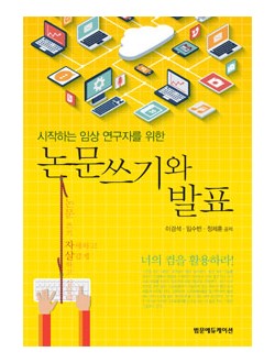 시작하는 임상 연구자를 위한 논문쓰기와 발표