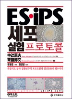 ES·iPS 세포실험 프로토콜