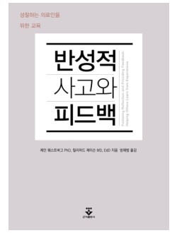 반성적 사고와 피드백(성찰하는 의료인을 위한 교육)