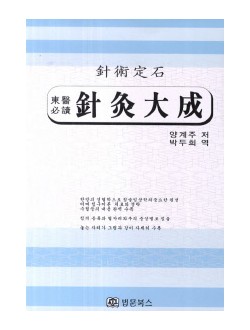 침구대성 