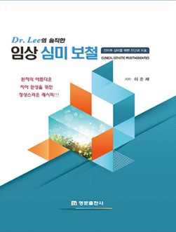 Dr. Lee의 솔직한 임상 심미 보철  
