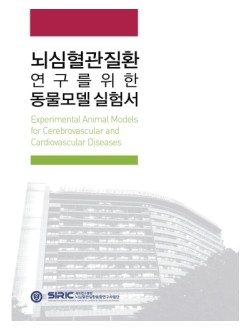 뇌심혈관질환 연구를 위한 동물모델 실험서
