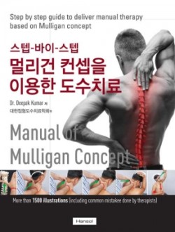 멀리건 컨셉을 이용한 도수치료