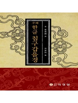주해 침구갑을경(한글)
