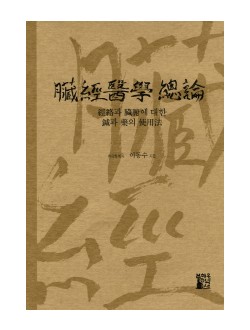 장경의학 총론 경락과 장부에 대한 침과 약의 사용법 양장본