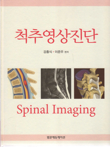 척추영상진단 Spinal Imaging