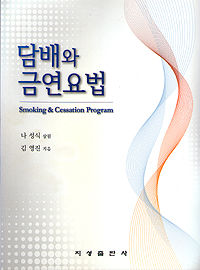 담배와 금연 요법 - Smoking &Cessation Program