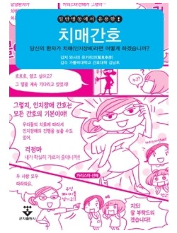 일반병동에서 유용한 치매간호