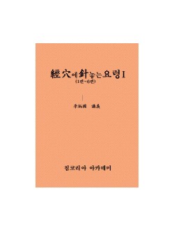경혈에 침 놓는 요령. usb