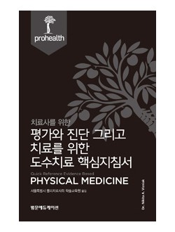 치료사를 위한 평가와 진단 그리고 치료를 위한 도수치료 핵심지침서
