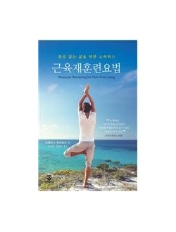 근육재훈련요법