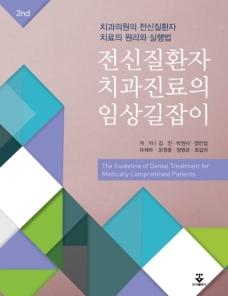 전신질환자 치과진료의 임상길잡이 2판