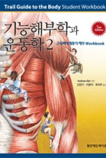 기능해부학과 운동학2(근육뼈대계통의 해부 Workbook),5판