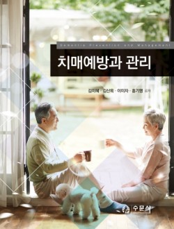 치매예방과 관리  