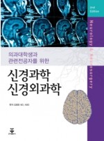 의과대학생과 관련전공자를 위한 신경과학 신경외과학 2판
