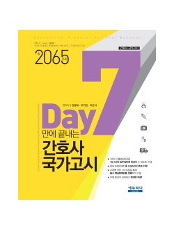 7Day 만에 끝내는 간호사 국가고시(총2065 문제) 