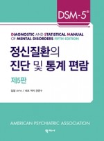 정신질환의 진단 및 통계편람 (5판)