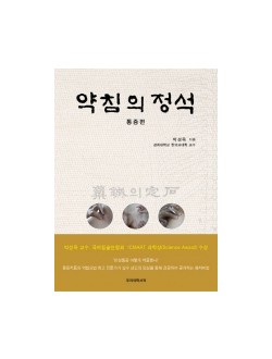 약침의 정석 - 통증편