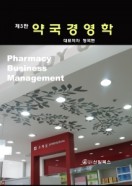 약국경영학, (3판)