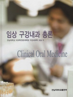임상 구강내과 총론 [양장본] 