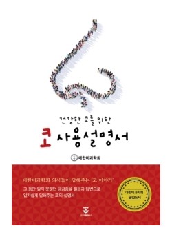 건강한 코를 위한 코사용설명서
