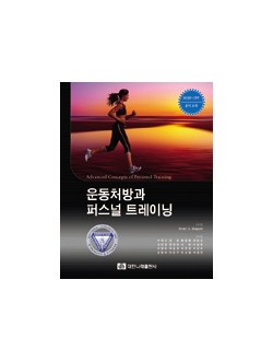 운동처방과 퍼스널 트레이닝