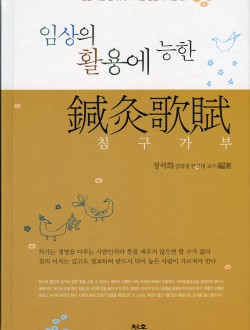 임상의 활용에 능한 침구가부