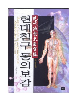 현대침구 동의보감(처방편) 양장본