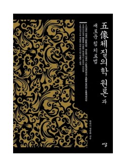 오상체질의학 원론과 새로운 침 치료법 양장본