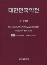 대한민국약전 제12개정 (상,하권세트)