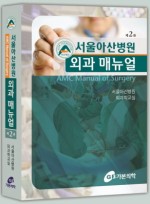 서울아산병원 외과 매뉴얼(AMC Manual of Surgery),2판