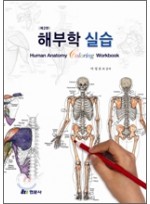 해부학 실습: Human Anatomy Coloring Workbook(2판)