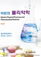 마틴의 물리약학 - 제7판 개정 