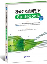갑상선초음파진단 Guidebook,2판