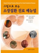 그림으로 보는 소장질환 진료매뉴얼(Visual Clinical Practice Manual For Small Intestinal Disease)