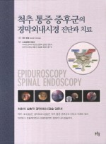 척추 통증 증후군의 경막외내시경 진단과 치료 심층적 경막외내시경술 입문서 