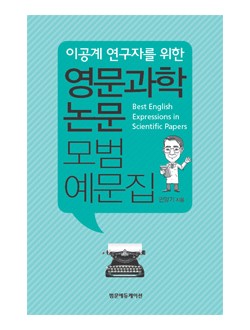 이공계를 연구자를 위한 영문과학논문 모범예문집