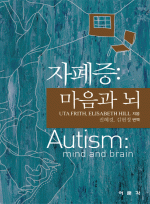 자폐증: 마음과 뇌