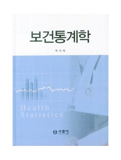 보건통계학 (수문사)