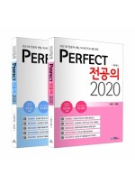 Perfect 전공의2020 (전2권)