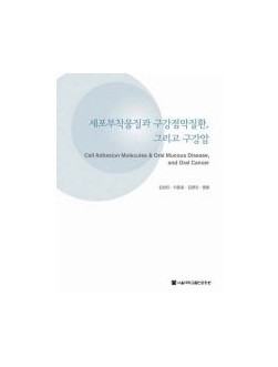 세포부착물질과 구강점막질환, 그리고 구강암