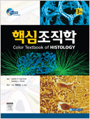 핵심조직학(제3판)-Color Textbook of Histology,3/e