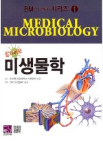 알기쉬운 미생물학 BM 기초의학 시리즈 1