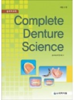 총의치과학(complete denture science)