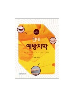 현대예방치학, 4판