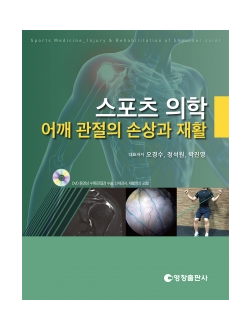 스포츠 의학 - 어깨 관절의 손상과 재활